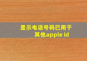 显示电话号码已用于其他apple id